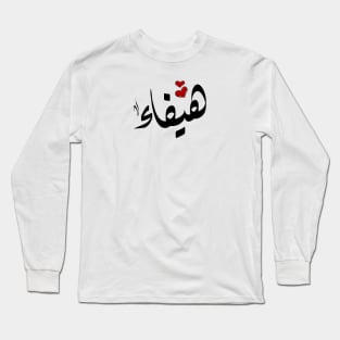 Haifaa Arabic name هيفاء Long Sleeve T-Shirt